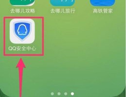 QQ解绑中心 qq安全中心怎么解绑
