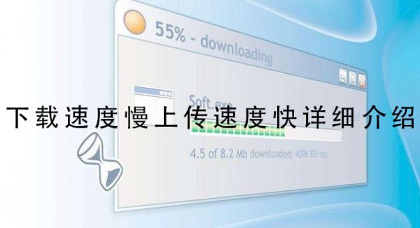下载速度慢上传速度快详细介绍