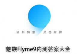 魅族flyme9内测答案 魅族flyme9内测答案不是三零系统