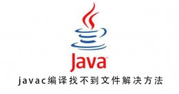 找不到编译器所执行的文件 javac编译找不到文件解决教程
