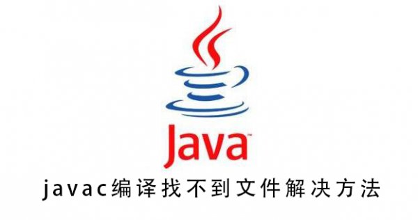 javac编译找不到文件解决教程