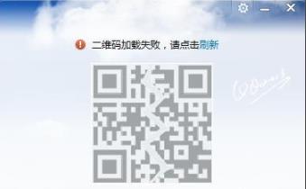 qq二维码显示消息加载失败解决教程