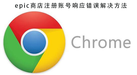 epic商店注册账号响应错误解决教程