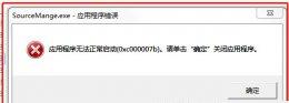 应用程序无法正常启动0xc0000008 应用程序无法正常启动0xc0007b解决教程