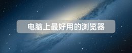 电脑上最好用的浏览器推荐 电脑上哪款浏览器比较好用