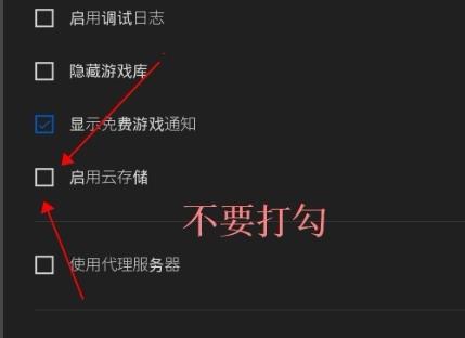 epic平台取消云同步方法