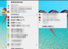 cad无法打开dwg文件 打开cad时winds找不到文件解决教程