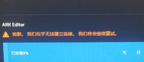 epic抱歉,我们似乎无法建立连接,我们将会继续重试解决教程