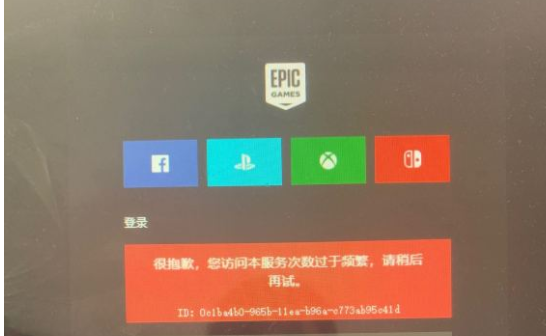 epic抱歉,您的操作过于频繁解决教程