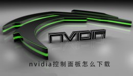 nvidia控制面板怎么下载 nvidia控制面板怎么下载合适的