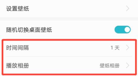 emui11壁纸自动切换方法