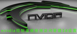 nvidia停止3dvision的支持 nvidia控制面板拒绝访问管理3d设置