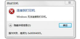 打印机共享错误0x000001 0x00004005打印共享错误解决教程