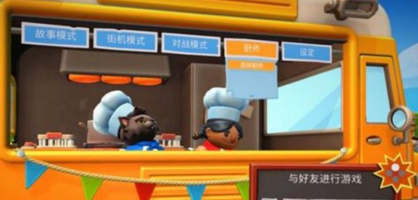 epic胡闹厨房联机教程