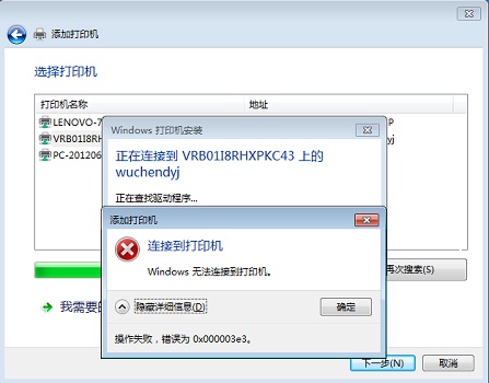0x00003e3 win10无法连接打印机解决教程