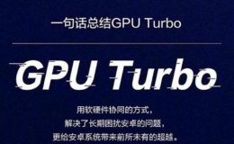 emui11 gputurbo emui11的GPUTurbo4详情介绍
