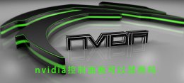 nvidia控制面板可以禁用吗 禁用集成显卡后nvidia不可用