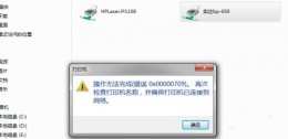 0x00000006无法连接打印机 0x00006d9无法连接网络打印机解决教程