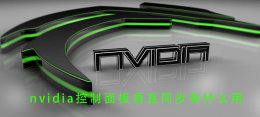 nvidia控制面板垂直同步有什么用 nvidia控制面板垂直同步关掉影响玩游戏吗