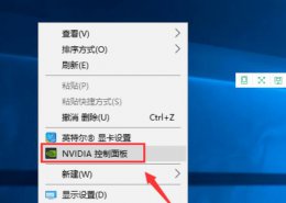 nvidia控制面板程序设置 nvidia控制面板没有首选图形处理器选项解决方法