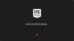 epic下载中途退出 epic请稍后解决教程