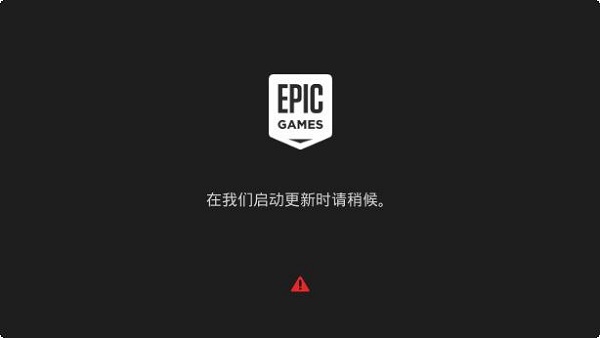 epic请稍后解决教程