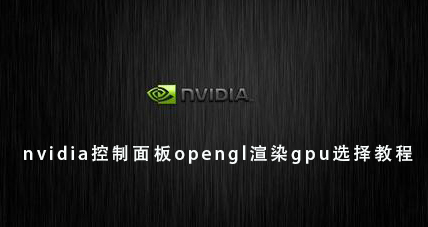 nvidia控制面板opengl渲染gpu选择方法