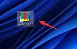 protel99se使用方法 protel99se使用教程