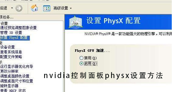 nvidia控制面板physx设置教程