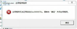 一键修复0xc000007b 0xc000007b修复了没用解决教程