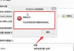 nvidia控制面板设置拒绝访问解决方法 nvidia拒绝访问 无法设置到您的系统