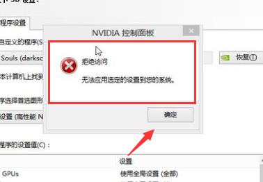 nvidia控制面板设置拒绝访问解决方法