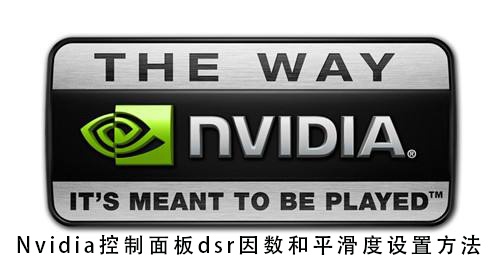 nvidia控制面板dsr因数和平滑度设置教程