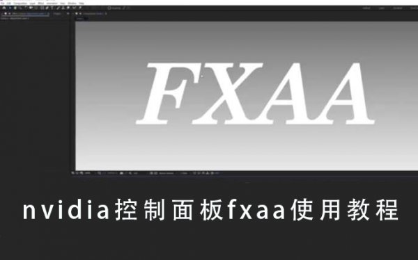 nvidia控制面板fxaa使用方法