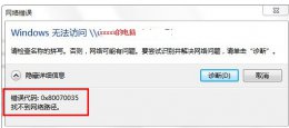0x80070035找不到网络路径 共享 如何解决0x80070035找不到网络路径