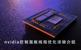 英伟达控制面板线程优化 nvidia控制面板线程优化详细介绍