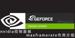 英伟达maxframerate nvidia控制面板maxframerate作用介绍
