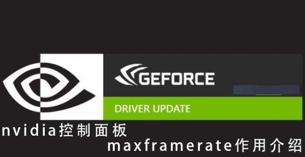 nvidia控制面板maxframerate作用介绍