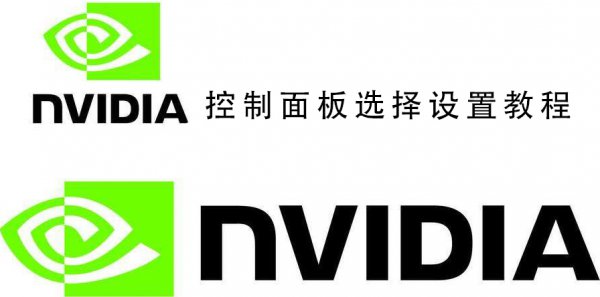 nvidia控制面板选择设置方法