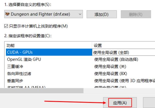 nvidia控制面板dnf设置方法