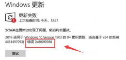 0x800f0922安装失败 更新错误0x800f0988解决教程