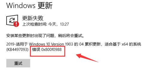 更新错误0x800f0988解决教程