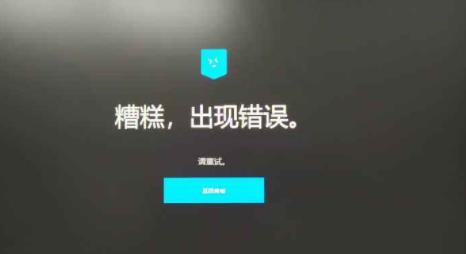epic连接错误解决教程