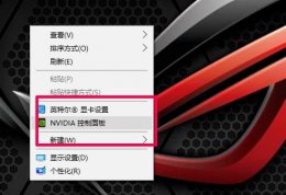 gtx1650显卡设置 nvidia控制面板gtx1650最佳设置教程