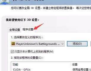 nvidia控制面板绝地求生设置方法
