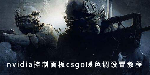 nvidia控制面板csgo暖色调设置方法