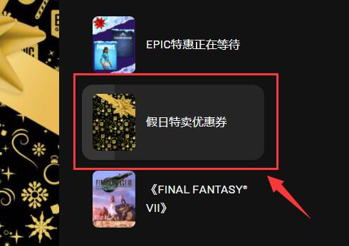epic优惠券领取方法2021