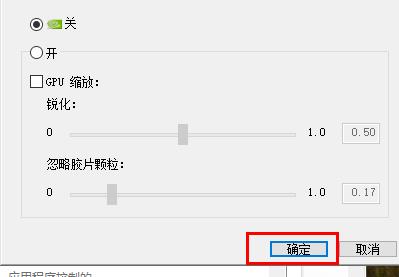 nvidia控制面板锐化开启教程