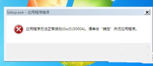 0xc0150004解决修复教程