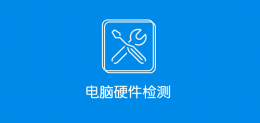 电脑硬件检测工具 电脑硬件检测最实用软件